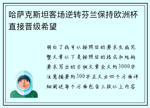 哈萨克斯坦客场逆转芬兰保持欧洲杯直接晋级希望