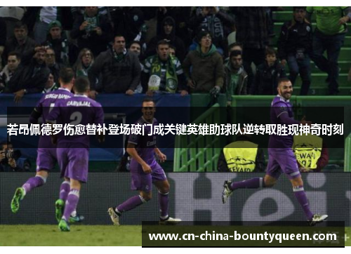 若昂佩德罗伤愈替补登场破门成关键英雄助球队逆转取胜现神奇时刻