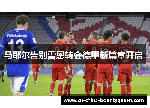 马耶尔告别雷恩转会德甲新篇章开启 