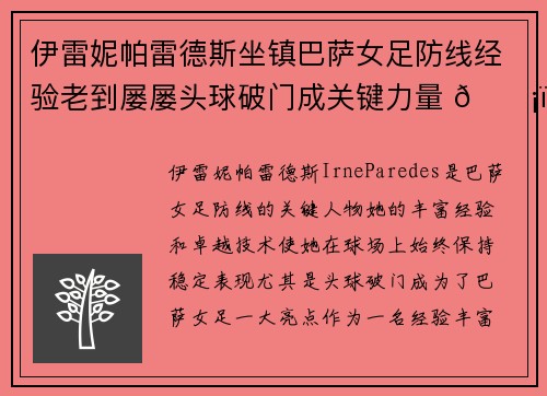 伊雷妮帕雷德斯坐镇巴萨女足防线经验老到屡屡头球破门成关键力量 🛡️⚽