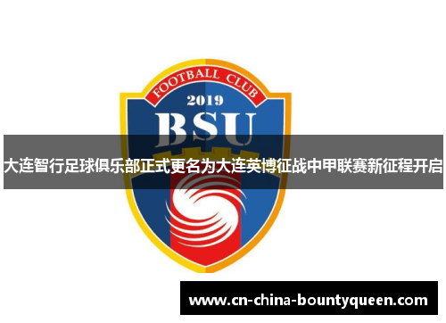 大连智行足球俱乐部正式更名为大连英博征战中甲联赛新征程开启 大连智行足球俱乐部正式更名为大连英博征战中甲联赛新征程开启