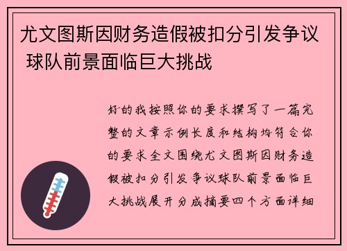 尤文图斯因财务造假被扣分引发争议 球队前景面临巨大挑战 尤文图斯因财务造假被扣分引发争议 球队前景面临巨大挑战