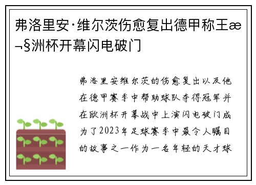 弗洛里安·维尔茨伤愈复出德甲称王欧洲杯开幕闪电破门 弗洛里安·维尔茨伤愈复出德甲称王欧洲杯开幕闪电破门