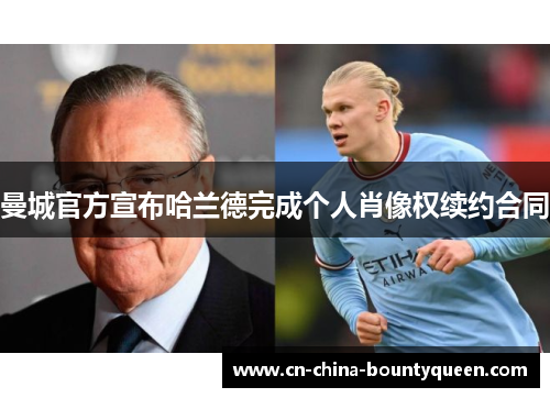 曼城官方宣布哈兰德完成个人肖像权续约合同