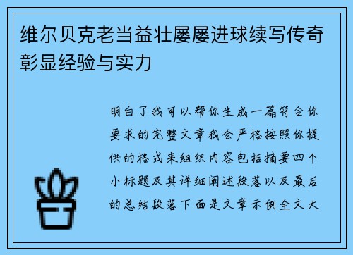 维尔贝克老当益壮屡屡进球续写传奇彰显经验与实力
