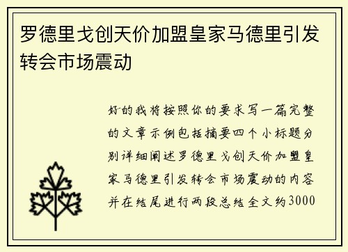罗德里戈创天价加盟皇家马德里引发转会市场震动