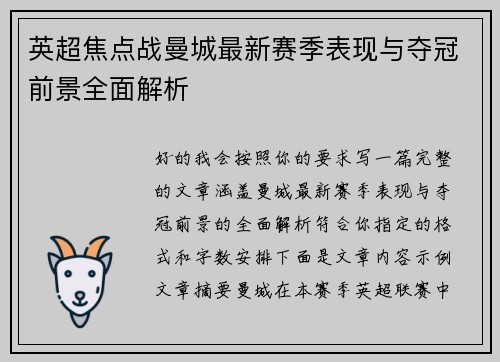 英超焦点战曼城最新赛季表现与夺冠前景全面解析