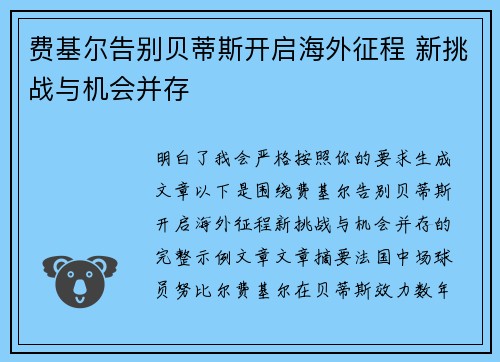 费基尔告别贝蒂斯开启海外征程 新挑战与机会并存