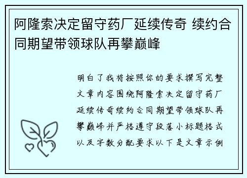 阿隆索决定留守药厂延续传奇 续约合同期望带领球队再攀巅峰 阿隆索决定留守药厂延续传奇 续约合同期望带领球队再攀巅峰