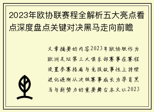 2023年欧协联赛程全解析五大亮点看点深度盘点关键对决黑马走向前瞻 2023年欧协联赛程全解析五大亮点看点深度盘点关键对决黑马走向前瞻