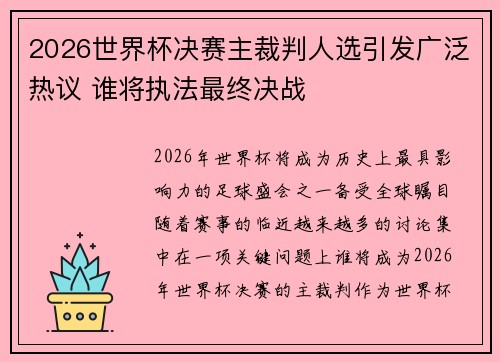 2026世界杯决赛主裁判人选引发广泛热议 谁将执法最终决战 2026世界杯决赛主裁判人选引发广泛热议 谁将执法最终决战