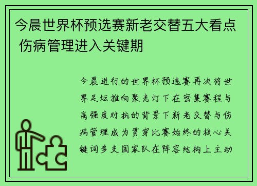 今晨世界杯预选赛新老交替五大看点 伤病管理进入关键期