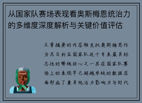 从国家队赛场表现看奥斯梅恩统治力的多维度深度解析与关键价值评估 从国家队赛场表现看奥斯梅恩统治力的多维度深度解析与关键价值评估