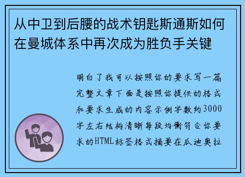 从中卫到后腰的战术钥匙斯通斯如何在曼城体系中再次成为胜负手关键