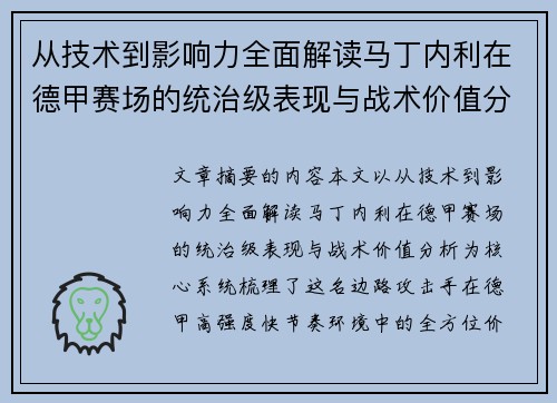 从技术到影响力全面解读马丁内利在德甲赛场的统治级表现与战术价值分析