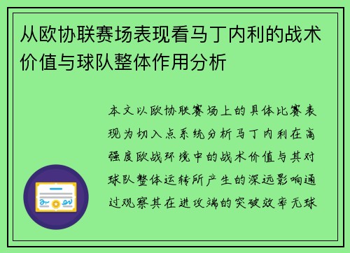 从欧协联赛场表现看马丁内利的战术价值与球队整体作用分析 从欧协联赛场表现看马丁内利的战术价值与球队整体作用分析