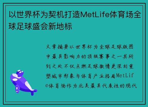 以世界杯为契机打造MetLife体育场全球足球盛会新地标