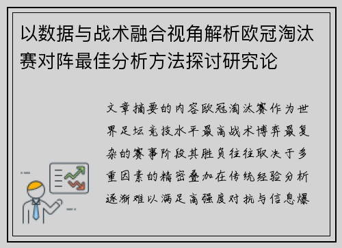 以数据与战术融合视角解析欧冠淘汰赛对阵最佳分析方法探讨研究论 以数据与战术融合视角解析欧冠淘汰赛对阵最佳分析方法探讨研究论