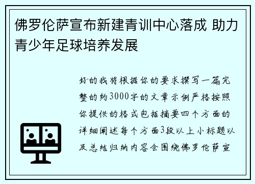 佛罗伦萨宣布新建青训中心落成 助力青少年足球培养发展 佛罗伦萨宣布新建青训中心落成 助力青少年足球培养发展
