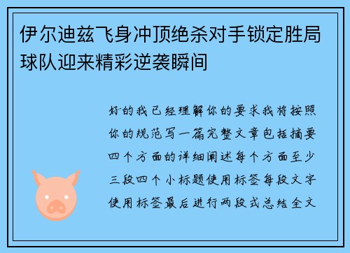 伊尔迪兹飞身冲顶绝杀对手锁定胜局球队迎来精彩逆袭瞬间