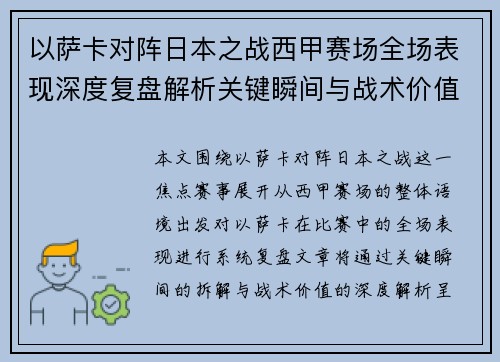 以萨卡对阵日本之战西甲赛场全场表现深度复盘解析关键瞬间与战术价值 以萨卡对阵日本之战西甲赛场全场表现深度复盘解析关键瞬间与战术价值