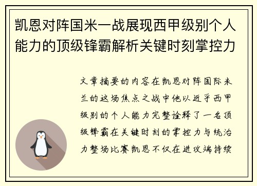 凯恩对阵国米一战展现西甲级别个人能力的顶级锋霸解析关键时刻掌控力