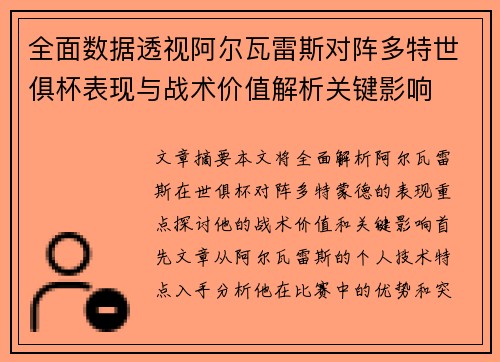 全面数据透视阿尔瓦雷斯对阵多特世俱杯表现与战术价值解析关键影响