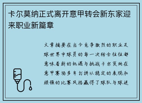 卡尔莫纳正式离开意甲转会新东家迎来职业新篇章