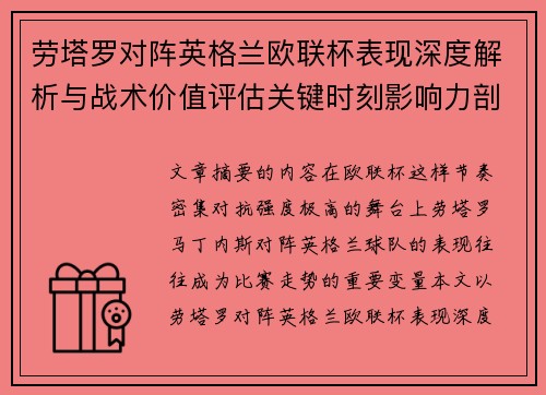 劳塔罗对阵英格兰欧联杯表现深度解析与战术价值评估关键时刻影响力剖析 劳塔罗对阵英格兰欧联杯表现深度解析与战术价值评估关键时刻影响力剖析
