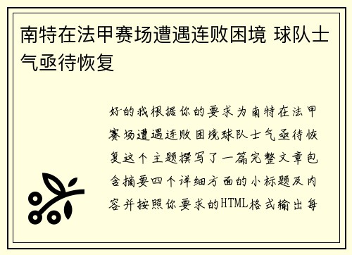 南特在法甲赛场遭遇连败困境 球队士气亟待恢复 南特在法甲赛场遭遇连败困境 球队士气亟待恢复