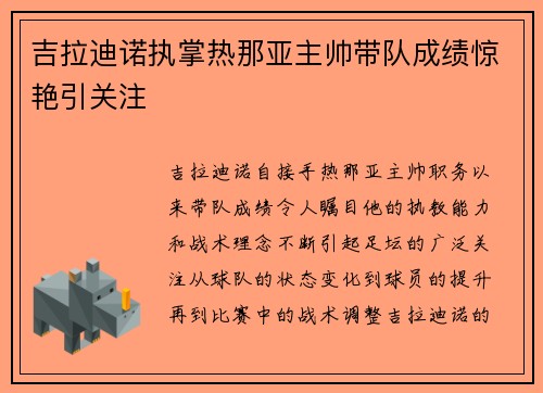 吉拉迪诺执掌热那亚主帅带队成绩惊艳引关注 吉拉迪诺执掌热那亚主帅带队成绩惊艳引关注