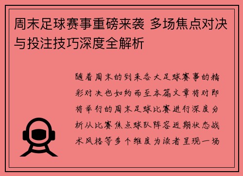 周末足球赛事重磅来袭 多场焦点对决与投注技巧深度全解析 周末足球赛事重磅来袭 多场焦点对决与投注技巧深度全解析