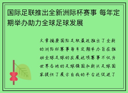 国际足联推出全新洲际杯赛事 每年定期举办助力全球足球发展