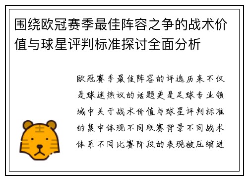 围绕欧冠赛季最佳阵容之争的战术价值与球星评判标准探讨全面分析