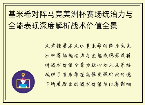 基米希对阵马竞美洲杯赛场统治力与全能表现深度解析战术价值全景