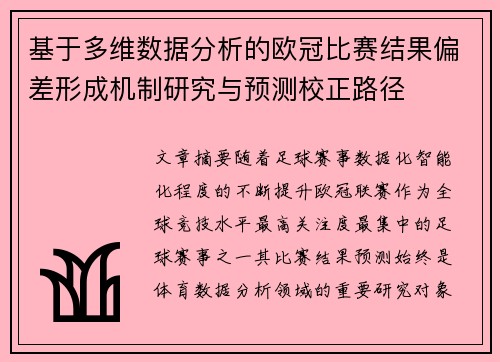 基于多维数据分析的欧冠比赛结果偏差形成机制研究与预测校正路径
