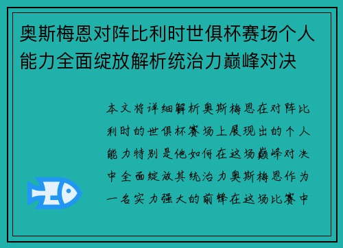 奥斯梅恩对阵比利时世俱杯赛场个人能力全面绽放解析统治力巅峰对决