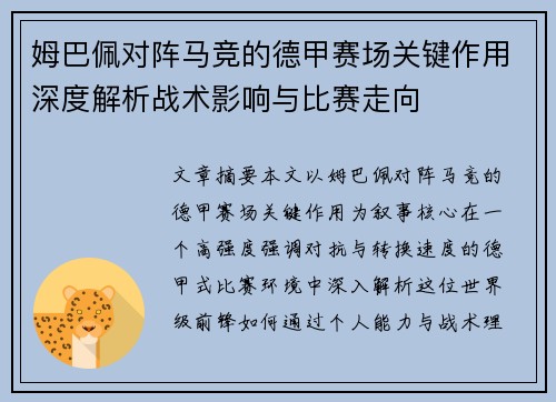 姆巴佩对阵马竞的德甲赛场关键作用深度解析战术影响与比赛走向