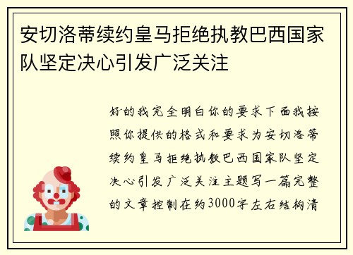 安切洛蒂续约皇马拒绝执教巴西国家队坚定决心引发广泛关注 安切洛蒂续约皇马拒绝执教巴西国家队坚定决心引发广泛关注