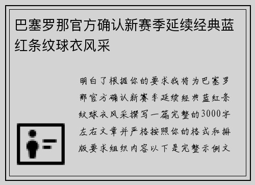 巴塞罗那官方确认新赛季延续经典蓝红条纹球衣风采