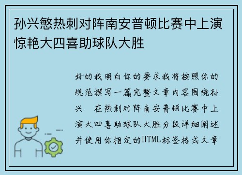 孙兴慜热刺对阵南安普顿比赛中上演惊艳大四喜助球队大胜
