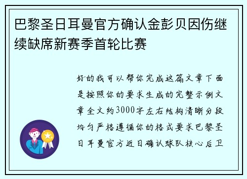 巴黎圣日耳曼官方确认金彭贝因伤继续缺席新赛季首轮比赛 巴黎圣日耳曼官方确认金彭贝因伤继续缺席新赛季首轮比赛