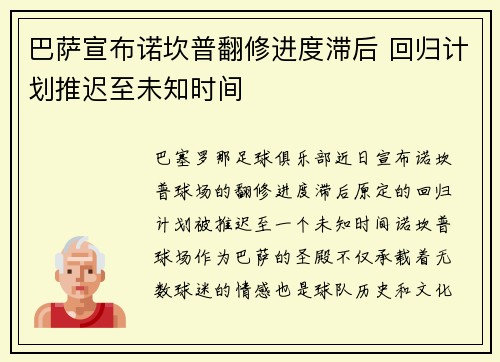 巴萨宣布诺坎普翻修进度滞后 回归计划推迟至未知时间