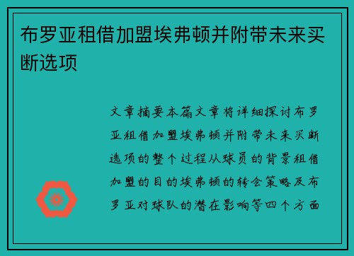 布罗亚租借加盟埃弗顿并附带未来买断选项