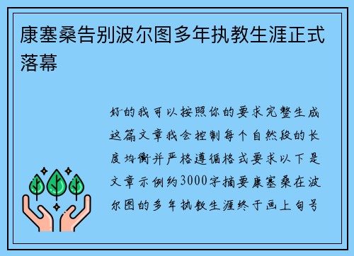 康塞桑告别波尔图多年执教生涯正式落幕 康塞桑告别波尔图多年执教生涯正式落幕