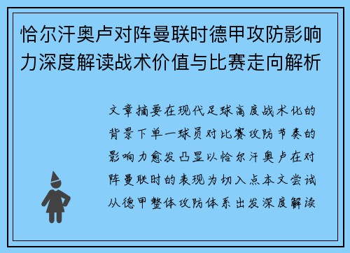 恰尔汗奥卢对阵曼联时德甲攻防影响力深度解读战术价值与比赛走向解析 恰尔汗奥卢对阵曼联时德甲攻防影响力深度解读战术价值与比赛走向解析