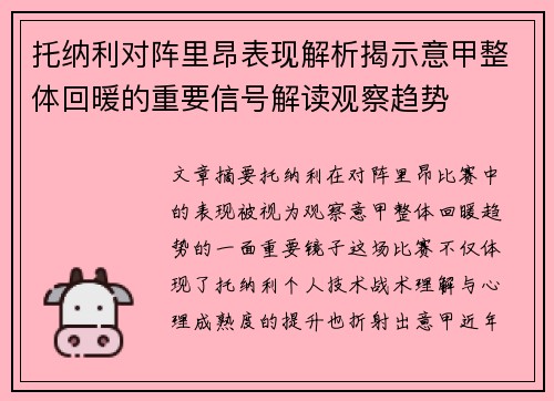 托纳利对阵里昂表现解析揭示意甲整体回暖的重要信号解读观察趋势
