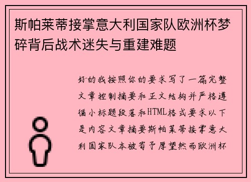 斯帕莱蒂接掌意大利国家队欧洲杯梦碎背后战术迷失与重建难题
