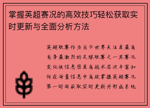 掌握英超赛况的高效技巧轻松获取实时更新与全面分析方法
