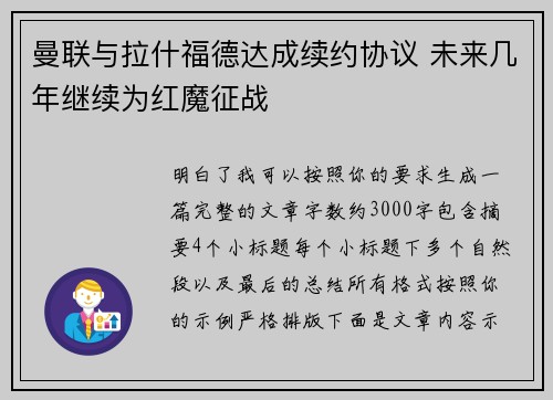 曼联与拉什福德达成续约协议 未来几年继续为红魔征战
